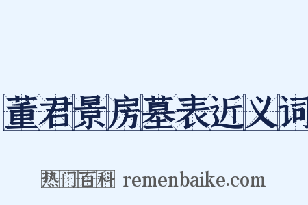 董君景房墓表近义词是什么意思的图片